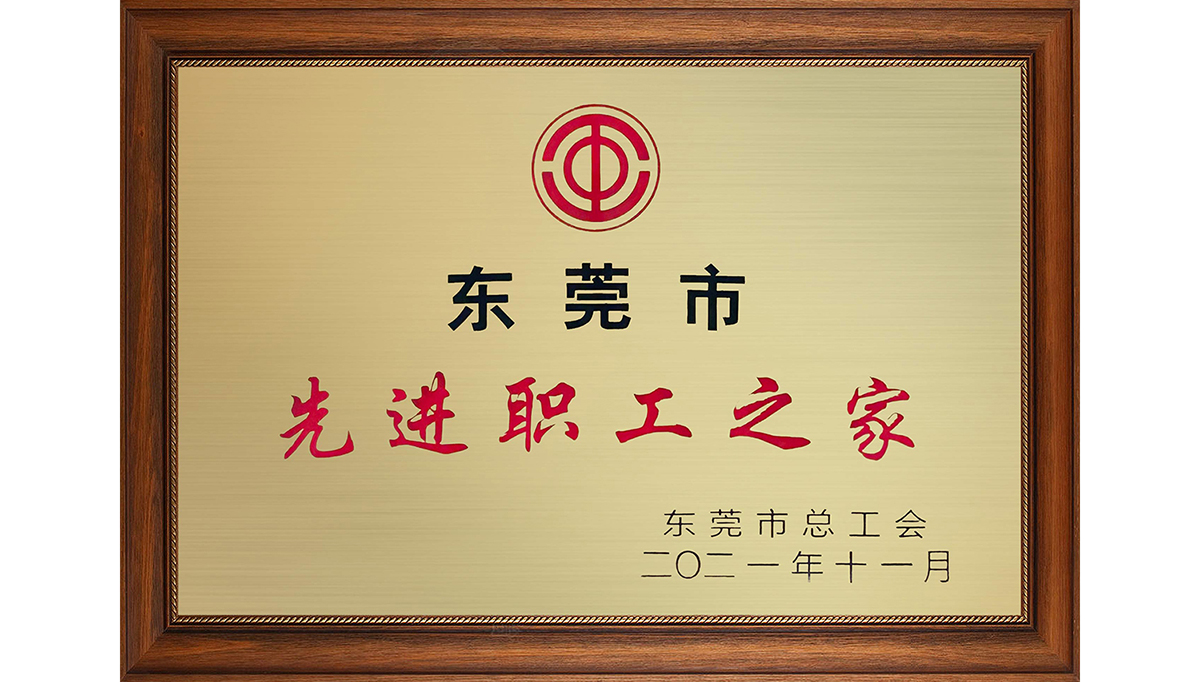 南瓜影院免费观看获&ldquo;东莞市先进职工之家&rdquo;称号