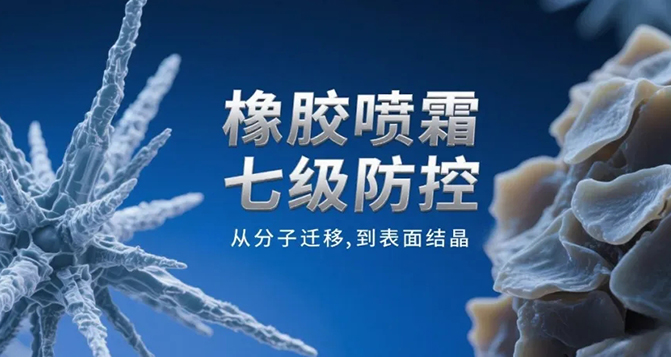 橡胶喷霜防控：七级方案与实战解析